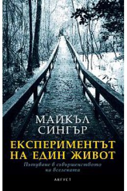 Експериментът на един живот. Пътуване в съвършенството на вселената