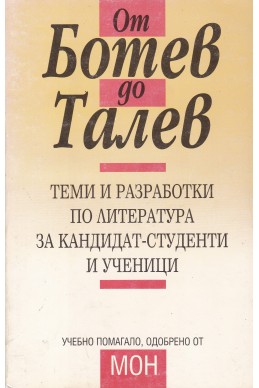 От Ботев до Талев