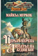 Легенди за руническия жезъл: Перла в черепа, Амулетът на лудия бог