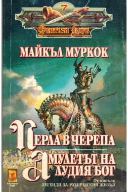 Легенди за руническия жезъл: Перла в черепа, Амулетът на лудия бог