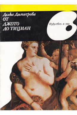 От Джото до Тициан