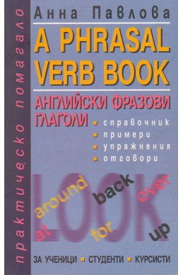 Английски фразови глаголи (A Phrasal Verb Book) - практическо помагало