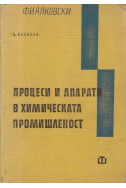 Процеси и апарати в химическата промишленост