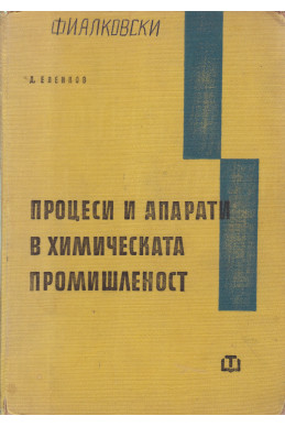 Процеси и апарати в химическата промишленост