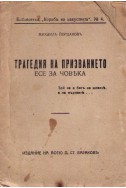 Трагедия на призванието - есе за човека