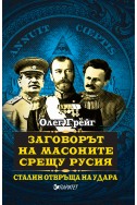 Заговорът на масоните срещу Русия. Сталин отвръща на удара