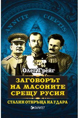 Заговорът на масоните срещу Русия. Сталин отвръща на удара