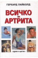 Всичко за артрита