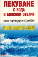 Лекуване с вода и билкови отвари