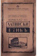 Помагало по латински езикъ - за седми и осми реаленъ класъ на гимназиите