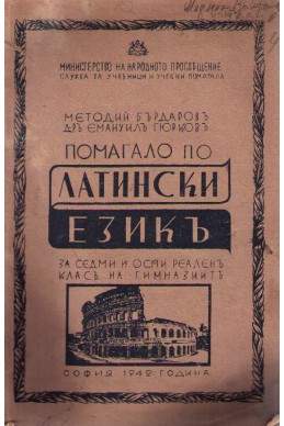 Помагало по латински езикъ - за седми и осми реаленъ класъ на гимназиите