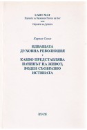 Идващата духовна революция - Какво представлява начинът на живот,воден съобразно истината 