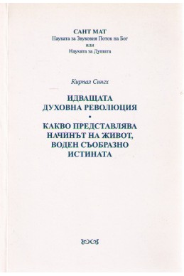 Идващата духовна революция - Какво представлява начинът на живот,воден съобразно истината 