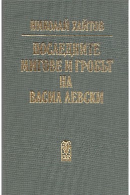 Последните мигове и гробът на Васил Левски