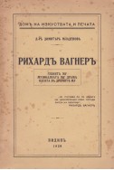 Рихардъ Вагнеръ