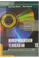 Информационни технологии 10.клас