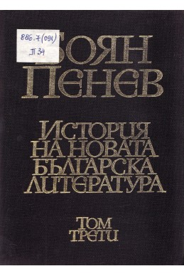 История на новата българска литература в четири тома – том 3