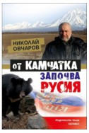 От Камчатка започва Русия