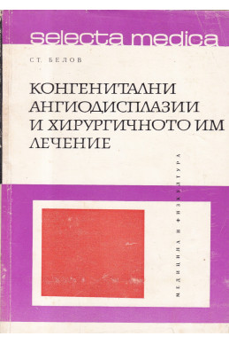 Конгенитални ангиодисплазии и хирургичното им лечение