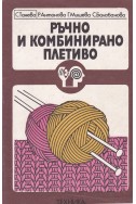 Ръчно и комбинирано плетиво