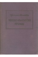 Чешко-български речник