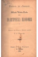 Начала отъ политическа икономия