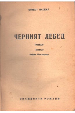 Черният лебед