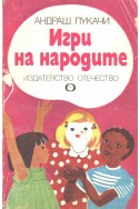 Игри на народите