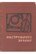 Инструментознание за средните музикални училища