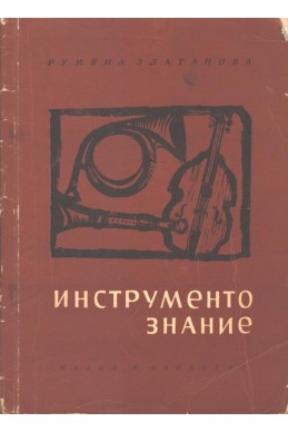 Инструментознание за средните музикални училища