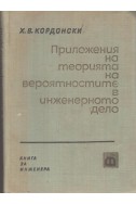 Приложение на теорията на вероятностите в инженерното дело
