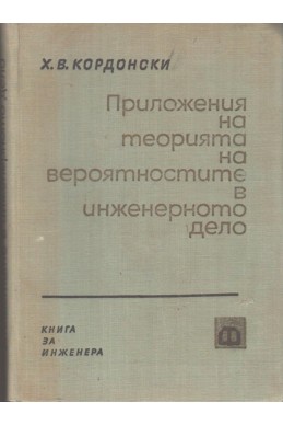 Приложение на теорията на вероятностите в инженерното дело
