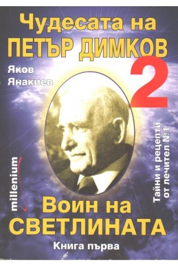 Чудесата на Петър Димков 2: Воин на светлината - книга 1