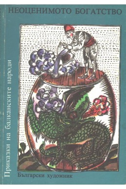 Приказки на балканските народи. Том 1: Неоценимото богатство