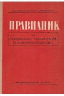 Правилник за техническата експлоатация на електропотребителите