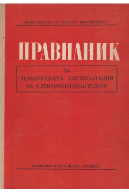 Правилник за техническата експлоатация на електропотребителите
