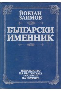 Български именник