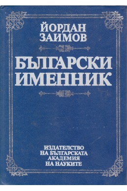 Български именник