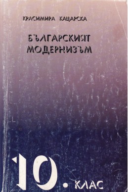 Българският модернизъм 10 клас: план-тезиси и разработки