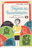 Децата на вълшебниците