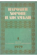 Народни хорове и ансамбли. Бр. 4