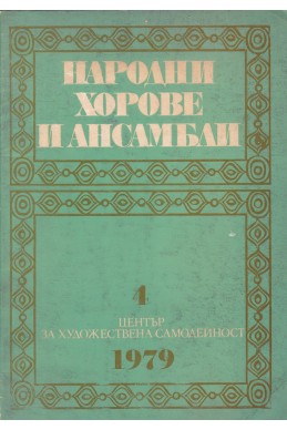 Народни хорове и ансамбли. Бр. 4