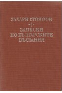 Съчинения в 3 тома: Т.1: Записки по българските въстания