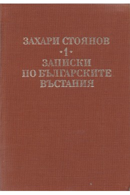 Съчинения в 3 тома: Т.1: Записки по българските въстания
