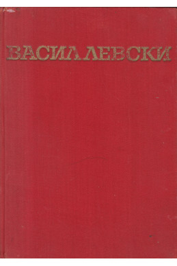 Васил Левски. Биография