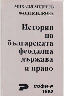 История на българската феодална държава и право