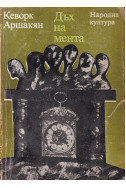 Дъх на мента