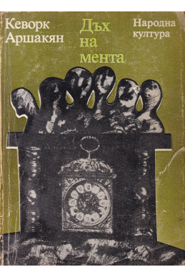 Дъх на мента