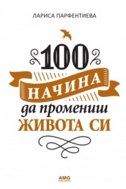 100 начина да промениш живота си.