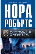 Алчност в смъртта